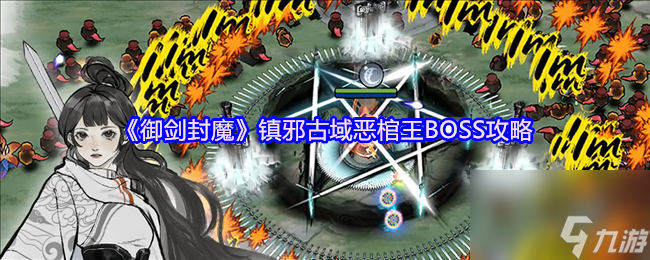 《御剑封魔》镇邪古域恶棺王BOSS攻略