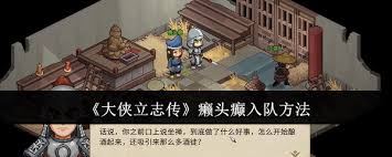 大侠立志传癞头癫事件如何选