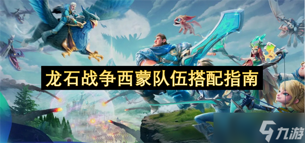<a id='link_pop' class='keyword-tag' href='https://www.9game.cn/longshizhanzheng/'>龙石战争</a>西蒙队伍搭配指南