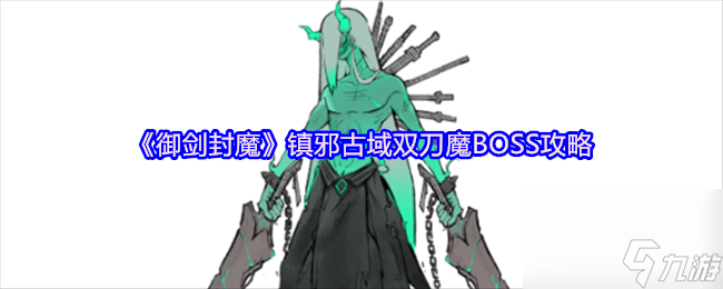 《御剑封魔》镇邪古域双刀魔BOSS攻略