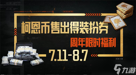 暗区突围三周年庆典福利内容汇总