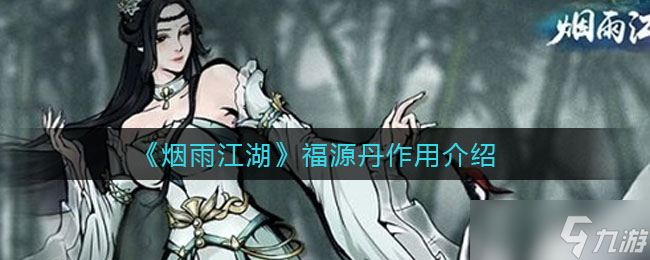 煙雨江湖福源丹功效揭秘