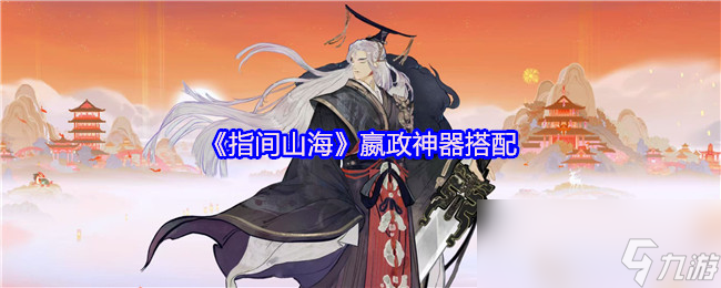 《指间山海》嬴政神器搭配