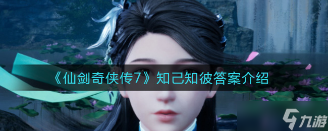 《仙劍奇?zhèn)b傳7》策略解析 知己知彼之謎揭曉