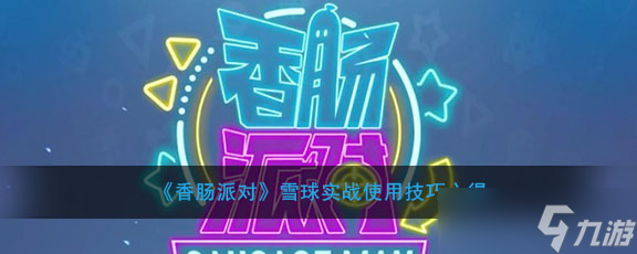香腸派對(duì)雪球使用教程