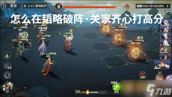 怎么在韜略破陣·關(guān)家齊心打高分