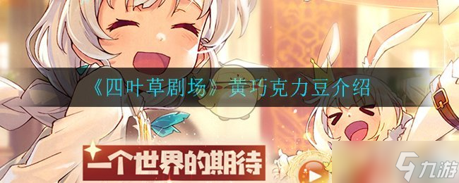 “黄巧克力豆在四叶草剧场评价如何？”