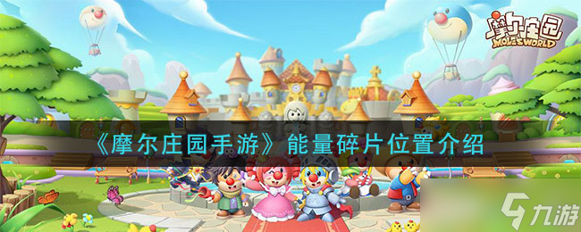 摩尔庄园手游怎么获取能量碎片
