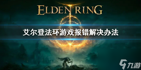 《艾尔登法环》Easy Anti-Cheat怎么办 报错解决办法