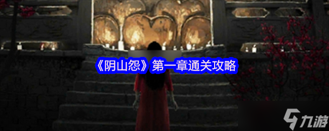 《陰山怨》第一章通關(guān)攻略
