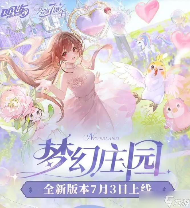 《QQ飞车》梦幻庄园玩法