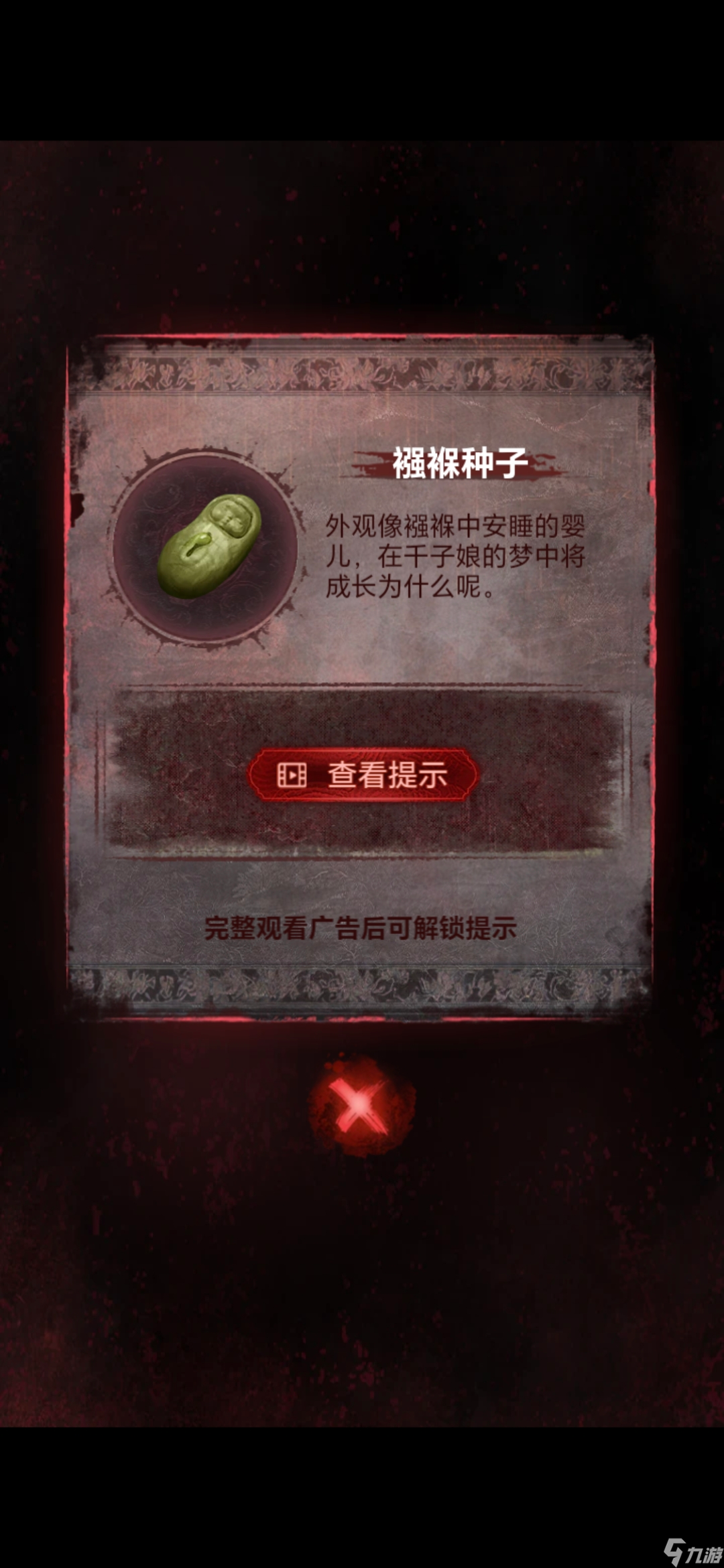 《纸嫁衣8》第五章不离通关攻略