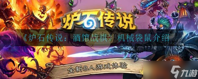 酒馆战棋机械袋鼠评测