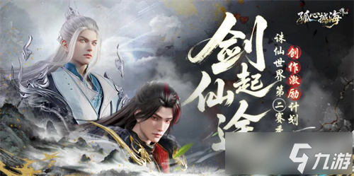 《诛仙世界》【孤心撼海】新版本福利总览