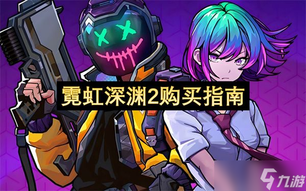 霓虹深渊2购买指南 如何购买更划算