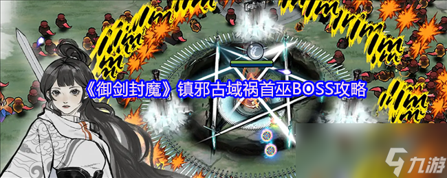 《御剑封魔》镇邪古域祸首巫BOSS攻略