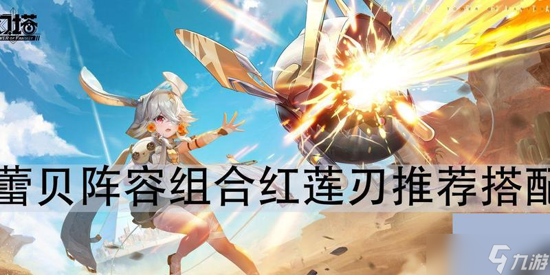 幻塔蕾贝技能介绍（掌握技能的关键）
