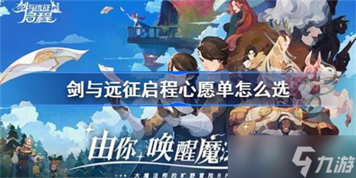 剑与远征启程心愿单怎么选 心愿单选择技巧