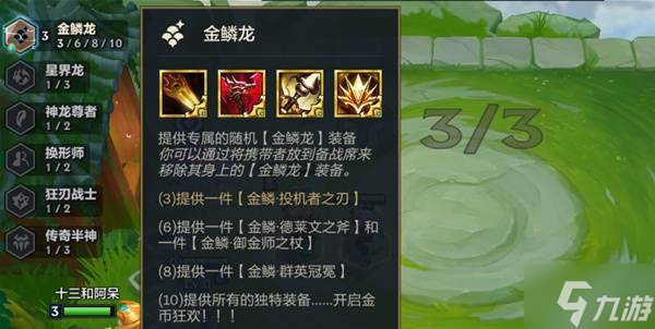 《金铲铲之战》S7金鳞龙迭嘉阵容出装教学