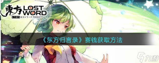 东方归言录赛钱获取方法详解_2