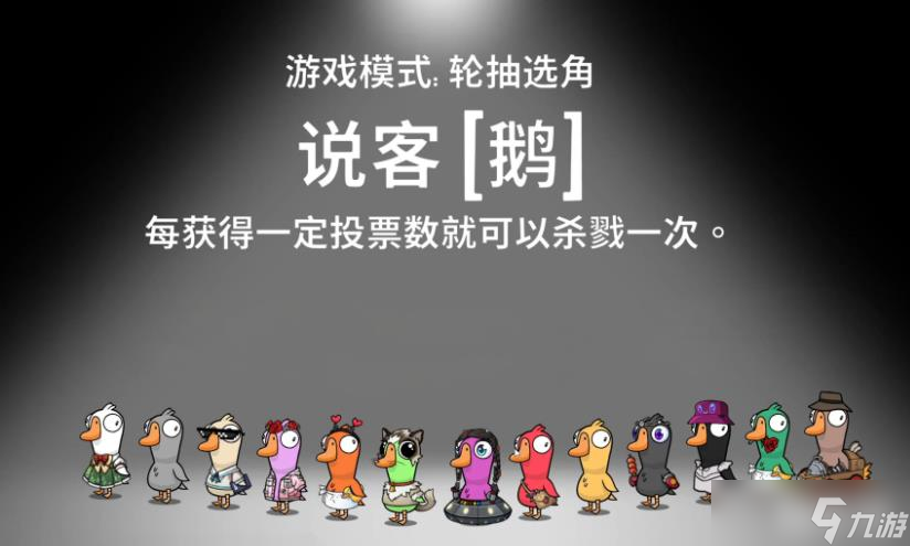 《鹅鸭杀》说客玩法