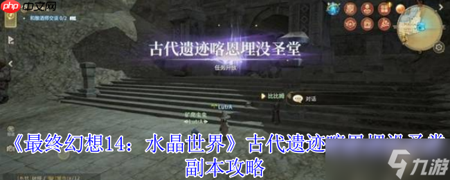 最终幻想14喀恩埋没圣堂副本全攻略