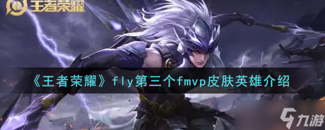 fly斩获第三个FMVP专属皮肤，所选定英雄揭秘