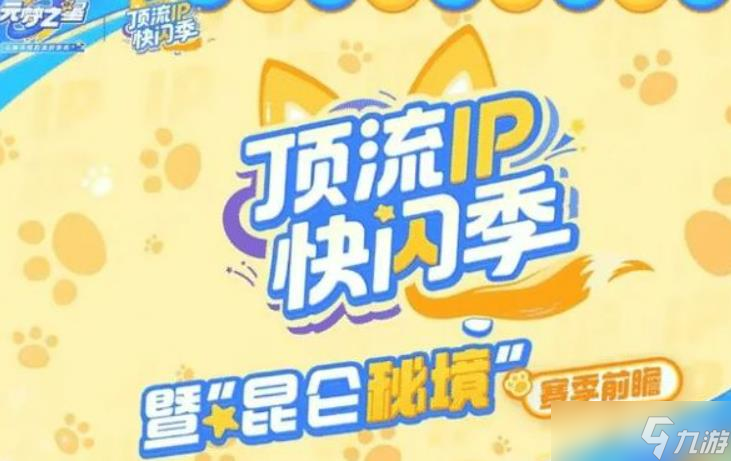 《元梦之星》吉伊卡哇联动