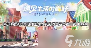 心动小镇2025年6月18日溜溜橡木在哪