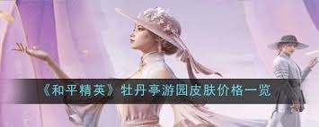 和平精英牡丹亭游园皮肤保底多少钱