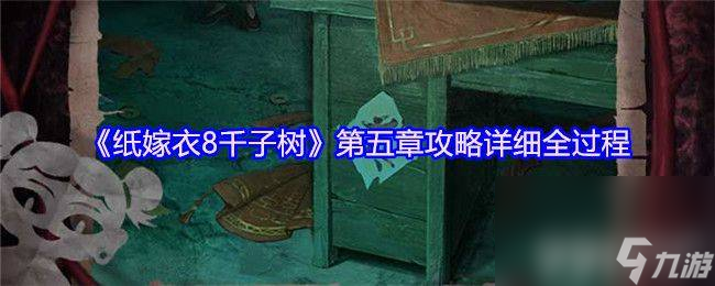 纸嫁衣8纸娃娃面具谜题怎么解 第五章文字版攻略汇总