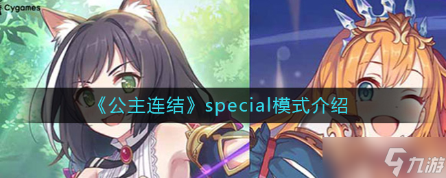  公主连结special模式详解 