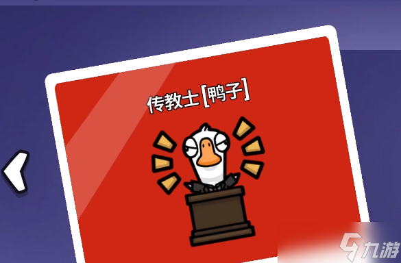 《鹅鸭杀》传教士玩法介绍
