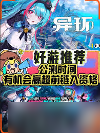 异环何时公测