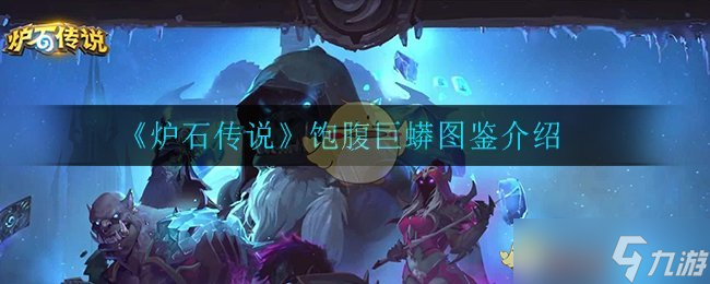 《炉石传说》巨蟒之腹评测解析