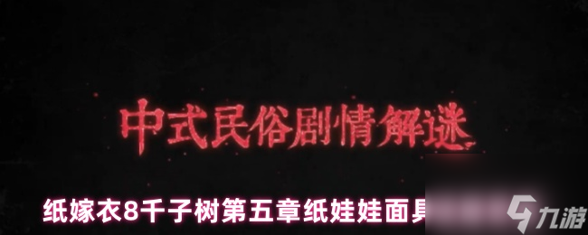纸嫁衣8千子树第五章纸娃娃面具谜题答案