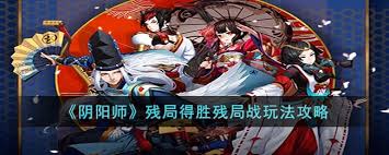 阴阳师残局得胜有哪些攻略