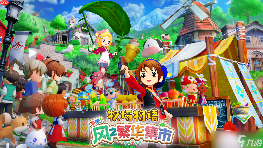 《牧场物语 来吧！风之繁华集市》 游戏系统介绍影片公开！ 带你走进煦风镇的多彩生活！