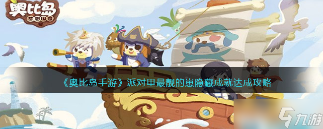 奥比岛手游派对达人成就 怎么解锁全场焦点