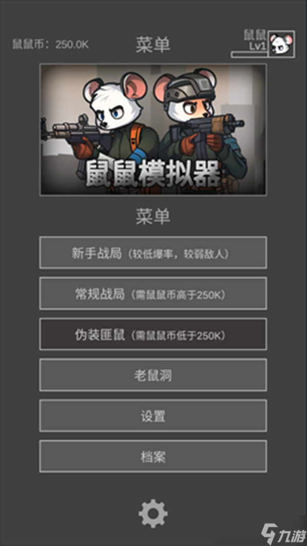 鼠鼠模拟器新人入门指南