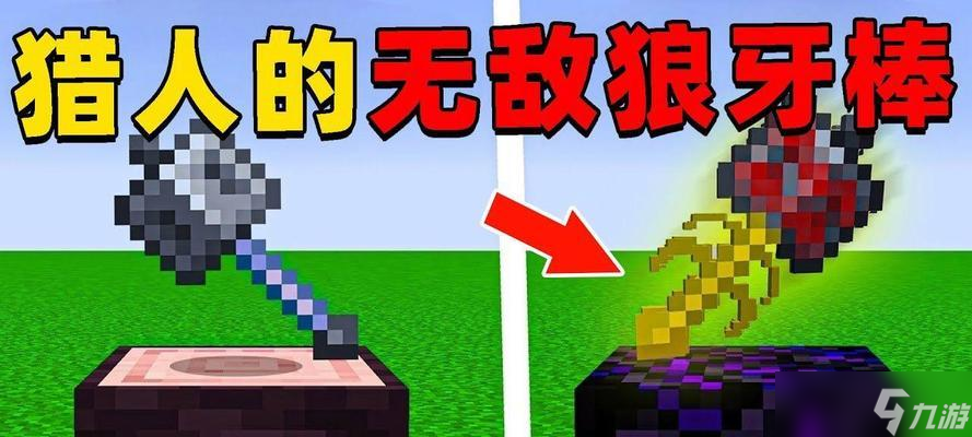 我的世界狼牙棒如何升级？升级后有何变化？