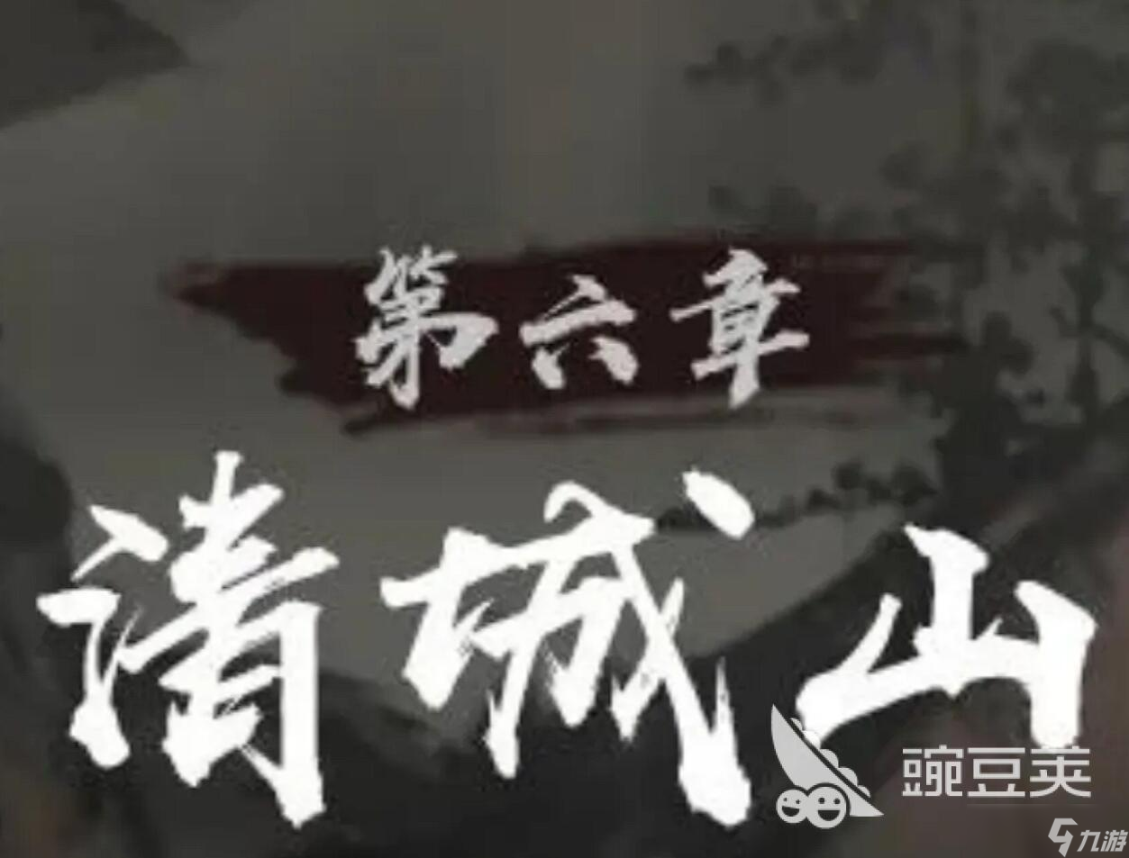 神探诡事录清城山事件玩法介绍 神探诡事录第六章攻略