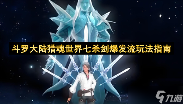 <a id='link_pop' class='keyword-tag' href='https://www.9game.cn/dldllhsj/'>斗罗大陆猎魂世界</a>七杀剑爆发流玩法指南