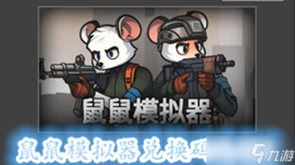 鼠鼠模拟器兑换码速领！
