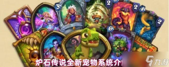 炉石传说宠物系统全面前瞻：暗月宝藏中的互动伙伴