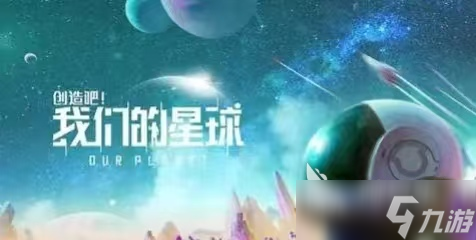 创造吧我们的星球手游下载2025年 手游下载链接指南