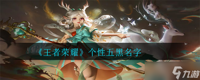 王者荣耀五人团战队名大全
