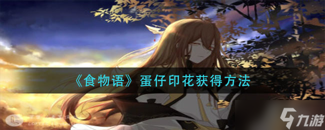 獲取食物語蛋仔印花方法詳解 二 