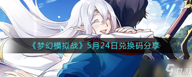 梦幻模拟战5月24日专属兑换码揭晓