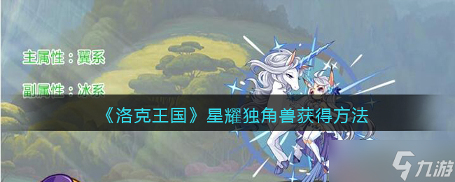 解锁洛克王国星耀独角兽攻略